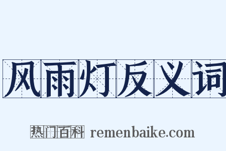 风雨灯反义词是什么意思的图片